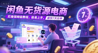 闲鱼无货源电商,实操保姆级教程,极易上手,最快7天出单-淘金日记