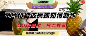 用AI制作刀片切割金属水果的视频,狂揽20W点赞,发布抖音涨粉引流变现,轻松日入5张-淘金日记