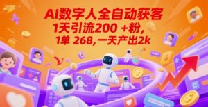 Ai数字人全自动获客,1天引流200+粉,1单 268,一天产出2k+【揭秘】-淘金日记