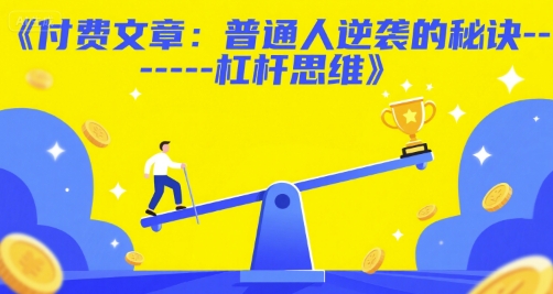 付费文章:普通人逆袭的秘诀——杠杆思维-淘金日记