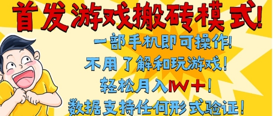 首发搬砖模式，单手机操作，全自动挂G，不需要玩游戏，日入3张+【揭秘】-淘金日记