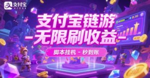 支付宝链游-无限刷收益-脚本挂G-秒到账【揭秘】-淘金日记