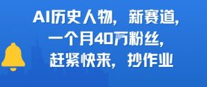 AI历史人物新赛道，一个月40W粉丝，赶紧快来抄作业-淘金日记