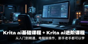 krita ai基础课程+Krita ai进阶课程,从入门到精通,电脑端操作,新手老手都可以学-淘金日记
