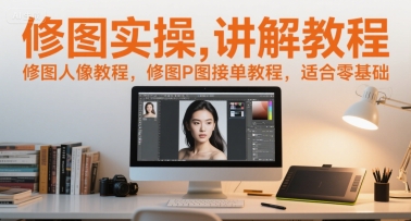 修图实操讲解教程,修图人像教程,修图P图接单教程,适合零基础-淘金日记