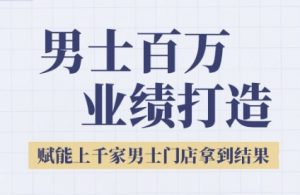 2025男士美业百万业绩打造,赋能上千家男士门店拿到结果-淘金日记