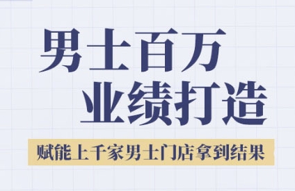 2025男士美业百万业绩打造,赋能上千家男士门店拿到结果-淘金日记