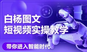 AI图文短视频实操课，Deepseek+即梦落地实操，教你如何智能做图文短视频(更新6月)-淘金日记