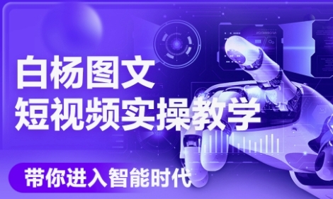 AI图文短视频实操课，Deepseek+即梦落地实操，教你如何智能做图文短视频(更新6月)-淘金日记