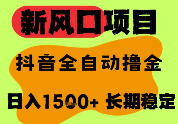 最新风口抖音无人直播掘金,纯暴力项目,无人撸音浪,全自动运行日入1.5k+,可矩阵放大【揭秘】-淘金日记