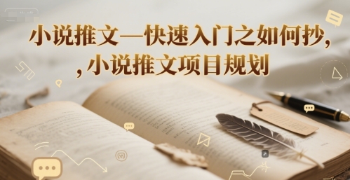 小说推文—快速入门之如何抄 ，小说推文项目规划-淘金日记