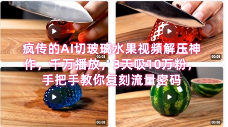 席卷全网！疯传的AI切玻璃水果视频解压神作，千万播放，3天吸10万粉，手把手教你复刻流量密码-淘金日记