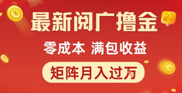 最新阅广撸金项目,零成本满包收益,可矩阵操作,月入过1W【揭秘】-淘金日记