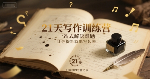 21天写作训练营,一站式解决难题,让你提笔就能写起来-淘金日记