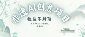 创意热门赛道,纯AI制作非遗书签,收益不封顶-淘金日记