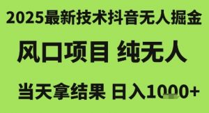 2025最新技术抖音无人掘金,风口项目,纯无人,当天拿结果日入1k+【揭秘】-淘金日记