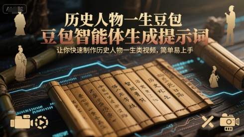 历史人物一生豆包智能体生成提示词,让你快速制作历史人物一生类视频,简单易上手-淘金日记