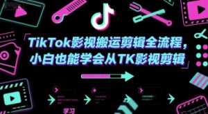 TikTok影视搬运剪辑全流程,小白也能学会从TK影视剪辑-淘金日记
