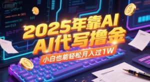 2025年靠AI代写撸金,小白也能轻松月入过1W-淘金日记