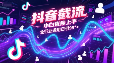 抖音截流，小白直接上手，全行业通用日引99+精准粉【揭秘】-淘金日记