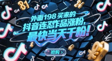 外面198买来的抖音连怼作品涨粉，最快当天千粉-淘金日记