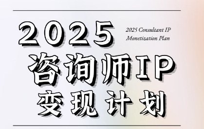 7天构建咨询师变现系统，2025咨询师IP变现计划训练营-淘金日记