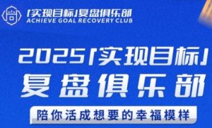 2025实现目标,复盘俱乐部,陪你活成想要的幸福模样-淘金日记