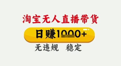 淘宝无人直播带货,日入多张,无需露脸无需说话,无违规无封号,只要一台电脑即可全天开播【揭秘】-淘金日记