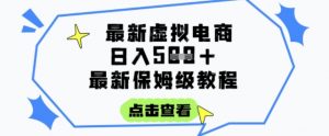 日入3张+的虚拟电商项目,保姆级教程,全网最详细,操作简单,每天一个小时,实现被动收入-淘金日记