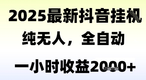 独家抖音无人撸礼物，全自动纯无人，长期稳定 一个小时收益2k+，小白当天拿结果【揭秘】-淘金日记