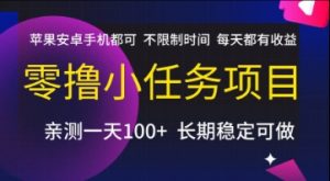 零撸小任务项目,苹果安卓手机都可以做,不限制时间,每天都有收益【揭秘】-淘金日记