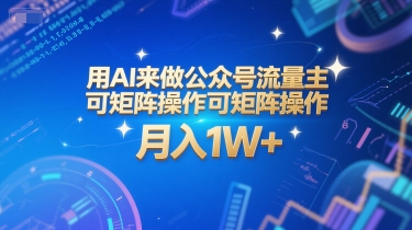 用AI来做公众号流量主，可矩阵操作，月入1W+，系统课【附工具指令】-淘金日记
