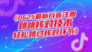 0625最新抖音注册跳核对技术,轻松跳过核对环节-淘金日记