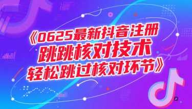 0625最新抖音注册跳核对技术，轻松跳过核对环节-淘金日记