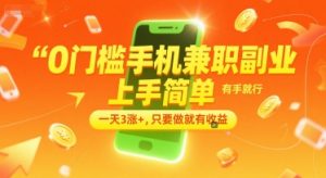 0门槛手机兼职副业，上手简单，有手就行，一天3涨+，只要做就有收益【揭秘】-淘金日记