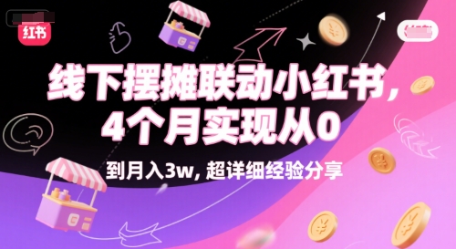 线下摆摊联动小红书,4 个月实现从 0 到月入3w,超详细经验分享-淘金日记