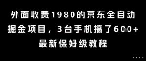 外面收费1980的京东全自动掘金项目，3台手机搞了6张，最新保姆级教程【揭秘】-淘金日记
