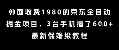 外面收费1980的京东全自动掘金项目，3台手机搞了6张，最新保姆级教程【揭秘】-淘金日记