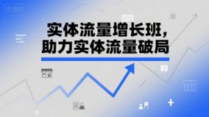 实体流量增长班,助力实体流量破局-淘金日记