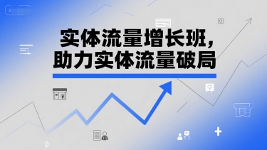 实体流量增长班,助力实体流量破局-淘金日记