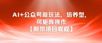 AI+公众号新玩法之培养型，可矩阵操作【附带项目教程】-淘金日记