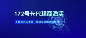 172号卡代理商激活_下级长久未登录，回流自动激活插件-淘金日记
