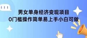 女单身经济项目变现周期长可复购率高日入1k+-淘金日记