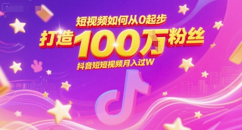 短视频如何从0起步,打造100W粉丝抖音短视频月入过W-淘金日记