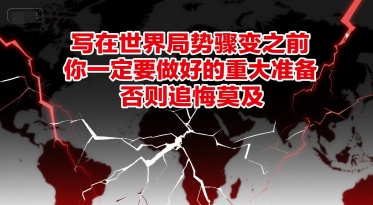 付费文章：写在世界局势骤变之前，你一定要做好的重大准备，否则追悔莫及-淘金日记