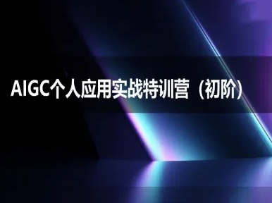AIGC个人实战应用特训营(初阶班)-deepseek思考力2025-淘金日记