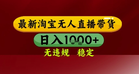 【最新】淘宝无人直播带货,独家技术,无违规无封号,操作简单,长期稳定,日入几张【揭秘】-淘金日记