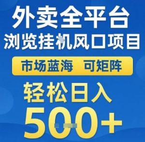 外卖全平台浏览挂G风口项目，市场蓝海，可矩阵，轻松日入5张+【揭秘】-淘金日记
