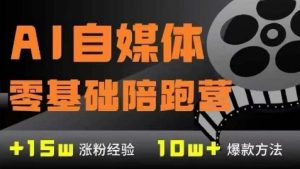 AI自媒体0基础到稳定变现训练营,7大模块带你实现AI自媒体变现-淘金日记