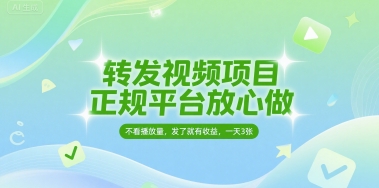 转发视频项目,正规平台放心做,不看播放量,无粉丝要求,发了就有收益,一天3张【揭秘】-淘金日记
